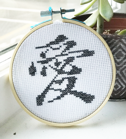 Love (Chinese Character) - DIY Cross Stitch Kit